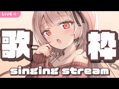 【singing】心が折れたから元気出すために元気に歌う歌枠【戸鎖くくり/新人Vtuber】