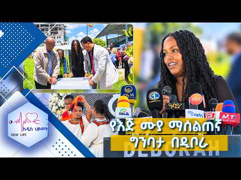 የእጅ ሙያ ማሰልጠኛ ግንባታ በዲቦራ ፤ የደም መርጋት /New Life