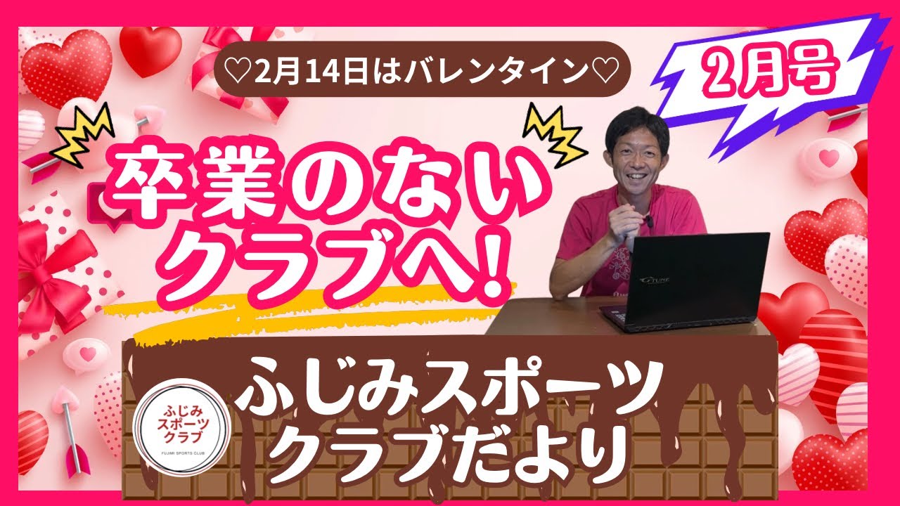 【バレンタイン💌】2月号‼︎ふじみスポーツクラブだより！