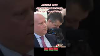 Жёсткий ответ Александра Лукашенко американскому журналисту