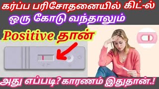 False negative pregnancy test in tamil | pregnancy test negative results in tamil#pregnancytest​
