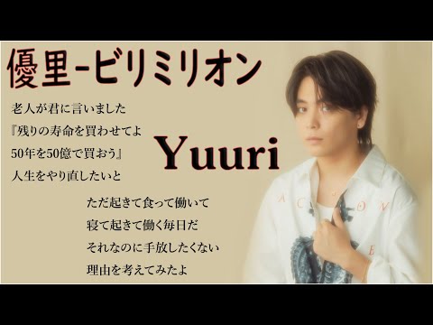 優里 - ビリミリオン【歌詞付き】 Yuuri - Billimillion Lyrics　優里 人気曲メドレー 2023