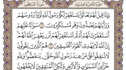 سورة المنافقون مكتوبة للشيخ ياسر الدوسري برواية حفص عن عاصم