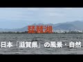 【FHD:PowerShot SX70HS 】琵琶湖 滋賀県 shiga shigaken japan landscape 日本「滋賀県」の風景・自然・山、空港、港、鉄道No.2020135