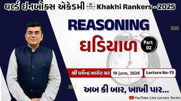 Khakhi Rankers 2025 Lecture- 73  Reasoning  ઘડિયાળ Part-2  Lecture By Barot Sir | World Inbox