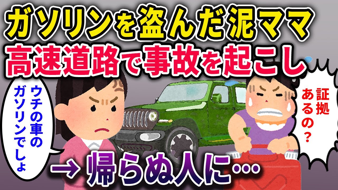 【泥ママ】ガソリンを盗んだ泥ママ→高速道路で事故、帰らぬ人に......【2chスカっとスレ・ゆっくり解説】