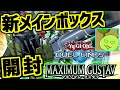 新メインボックス 課金開封【遊戯王デュエルリンクス】