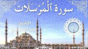 77Quran Surah Al Mursalaat  Al Sheikh Omar Al Qazbari  الشيخ عمر القزابري   سورة المرسلات كاملة