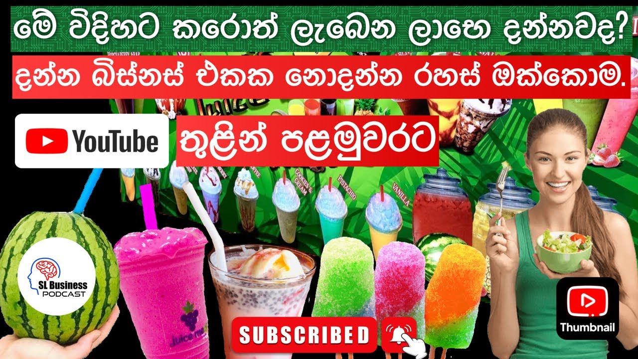 business idea in sinhala | හරියට juice bar බිස්නස් එකක් පටන්ගෙන ලාභ උපයමු | full guidelines🥰