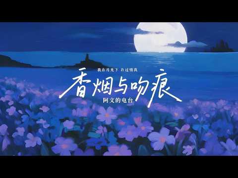 香烟与吻痕 (我在月光下许过情真) · 阿文的电台
