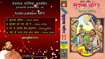 Sudama Charitra Lokgeet   Deshraj Pateriya MP3 Audio Jukebox Vol   55