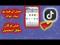تحميل فيديوهات التيك توك من دون علامة مائية 2023