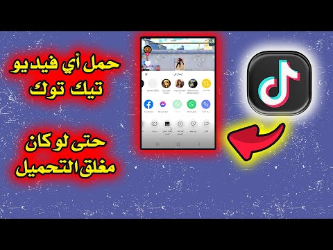 تحميل فيديوهات التيك توك من دون علامة مائية 2023