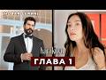 Каракую Эпизод 1,2,3 русская озвучка (Новый сериал)