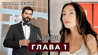 Каракую Эпизод 1,2,3 русская озвучка (Новый сериал)