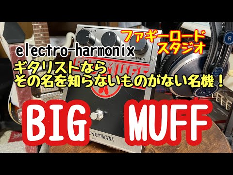 BIG MUFF！！ギタリストならその名を知らないものがない名機