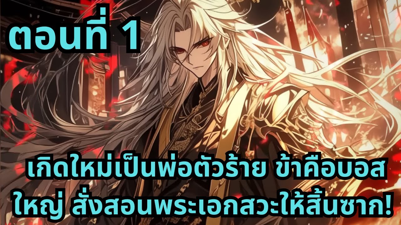 ส่วนที่ 1| เกิดใหม่เป็นพ่อตัวร้าย ข้าคือบอสใหญ่ สั่งสอนพระเอกสวะให้สิ้นซาก!
