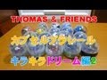【カプセルプラレール きかんしゃトーマス】キラキラドリーム編２ 全１７種 開封