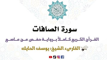 سورة الصافات كاملة من المصحف المرتل للقارىء الشيخ يوسف الحايك