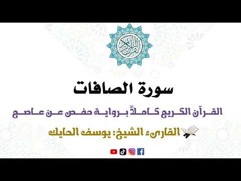 سورة الصافات كاملة من المصحف المرتل للقارىء الشيخ يوسف الحايك 