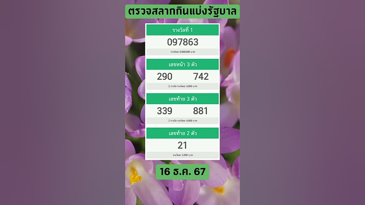 ผลการออกรางวัลสลากกินแบ่งรัฐบาล งวดวันที่ 16 ธันวาคม 2567 #ตรวจหวย #ตรวจลอตเตอรี่ #หวย16ธค67