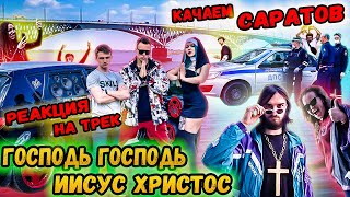 САМАЯ ГРОМКАЯ KIA В РОССИИ / РЕАКЦИЯ НА ТРЕК ПАВЕЛ САТАНЕНКО ГОСПОДЬ ИИСУС ХРИСТОС / Автозвук обзор