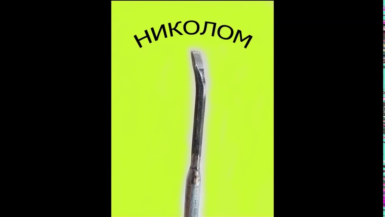 Снятие линолеума при помощи \"николома\" - YouTube