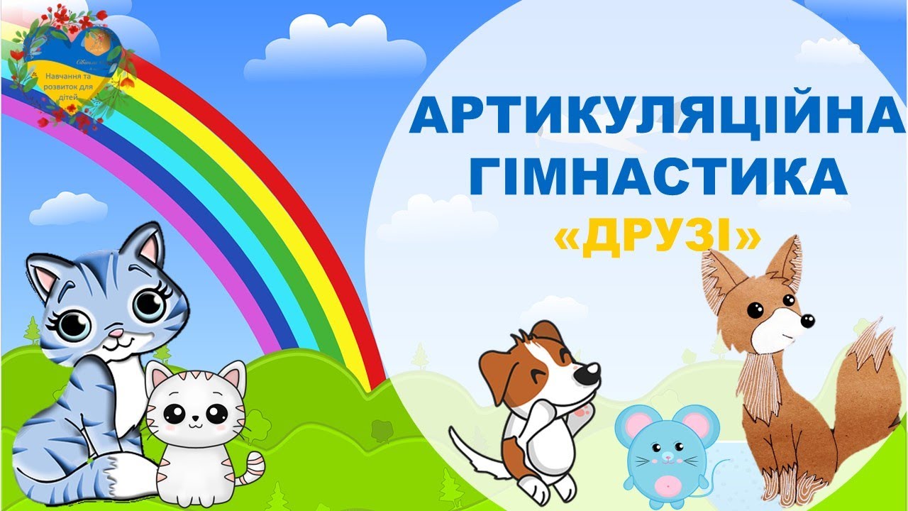 Артикуляційна гімнастика ДРУЗІ. Розвиток і навчання дітей українською. Підготовка до школи