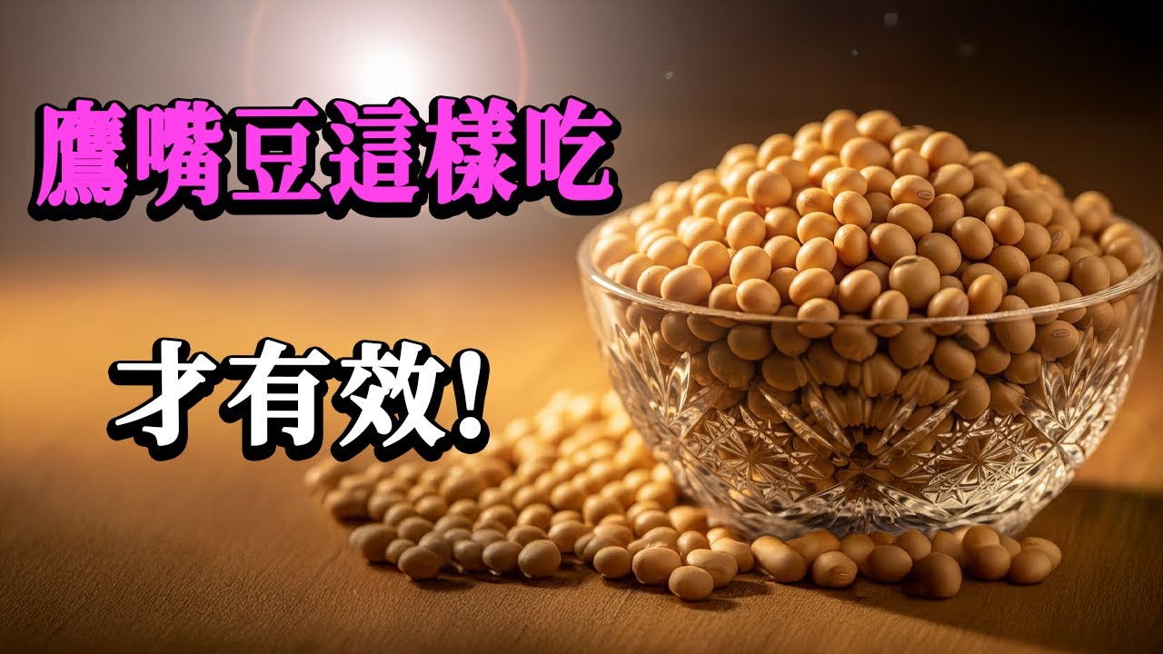 醫生問：你吃了什麼？70歲骨密度像30歲！答案是鷹嘴豆「這樣煮」！