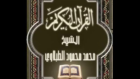 سورة المسد الشيخ محمد محمود الطبلاوي