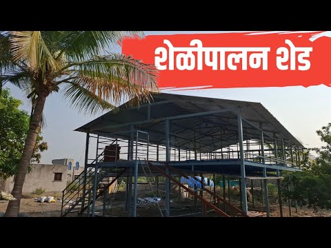 दुमजली शेळीपालन शेड | Elevated Goat farming shed #Goat #Farming