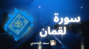 سورة لقمان مكررة القارئ سعد الغامدي