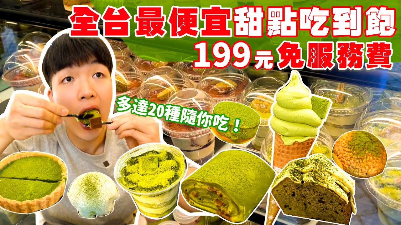 【吃到飽評比】全台最便宜甜點吃到飽！20多種甜點吃到飽｜只要$199元 免服務費｜老闆這樣真的有賺嗎？全品項 清起來！台北 美食 吃到飽 大胃王 吃播｜茶茶小王子｜All You Can Eat