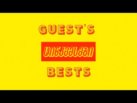 ციკვესები/გესთების ბესთები