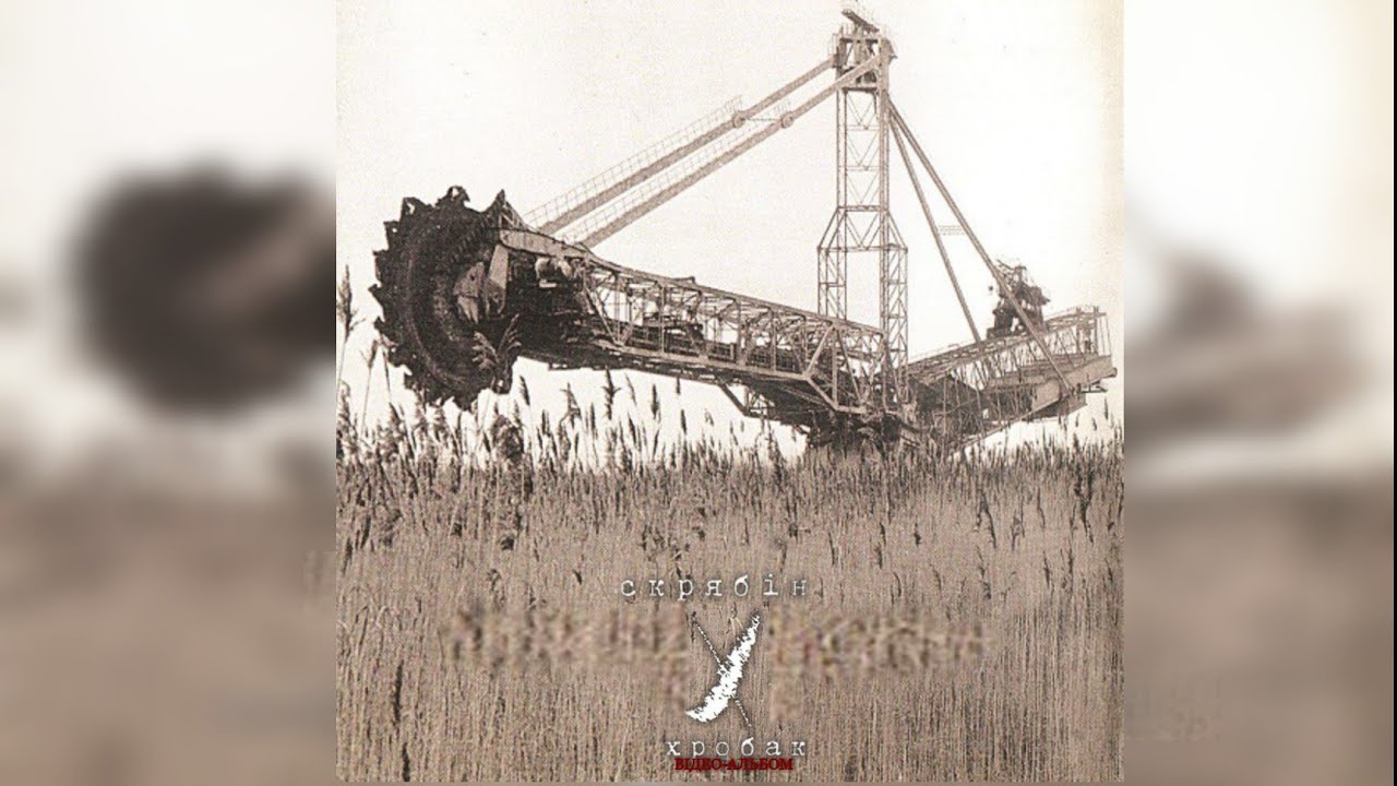 Скрябін - Хробак (Відео-альбом 1999р.)