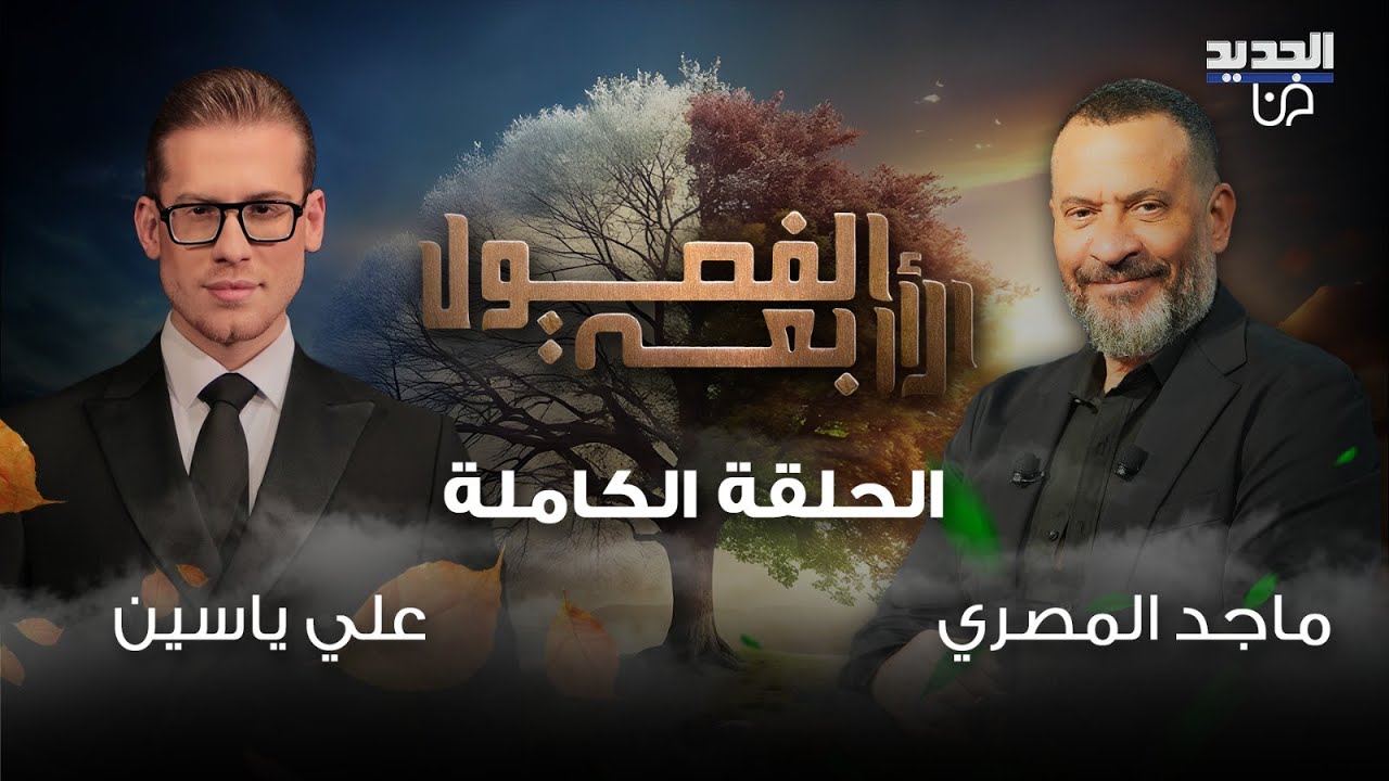 ماجد المصري كما لم ترونه من قبل بعد نجاح اش اش ... كسر 