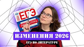 видео: ИЗМЕНЕНИЯ В ЕГЭ ПО ЛИТЕРАТУРЕ 2026 | Гуру литры картинка: ИЗМЕНЕНИЯ В ЕГЭ ПО ЛИТЕРАТУРЕ 2026 | Гуру литры
