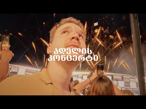 ადელის კონცერტი და მზადება ცხოვრების ახალი სეზონისთვის