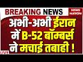 US Israel Big Attack On Iran ईर न म हर त रफ तब ह Tehran Bombing Trump B 52 Bombers US Israel Big Attack On Iran ईर न म हर त रफ तब ह Tehran Bombing Trump B 52 Bombers