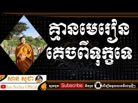 សាន សុជា | គ្មានមេរៀនគេចពីទុក្ខទេ | San Sochea Official