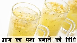 आम पन बनन क वध कर क पनन रसप इन हद Aam Ka Panna Kairi Panha Recipe In Hindi