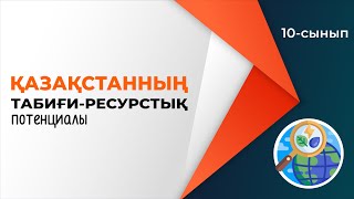 картинка: Қазақстанның табиғи ресурстық потенциалы. | 10-сынып NIS | 9-сынып ОМ | 4-тоқсан | ГЕОГРАФИЯ