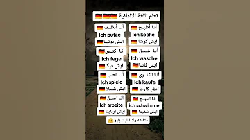 تعليم الماني بسهوله Lernen المانيا تركيا 2023 سوريا Lerne حلب شام 