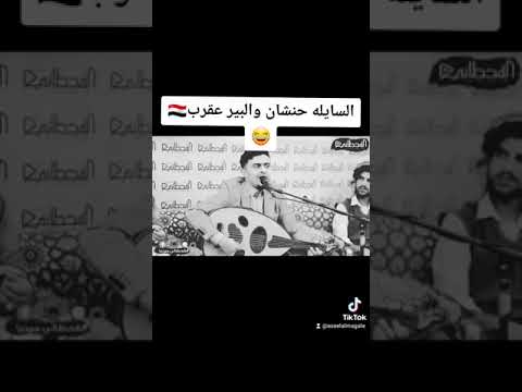 السايله حنشان والبير عقرب بسام عنبه