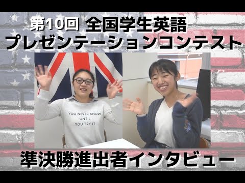 【英語でインタビュー②】全国英語コンテスト準決勝進出！　感想と抱負を英語で話してもらいました！　全国学生英語プレゼンテーションコンテスト　神田外語大学　新潟　古町　Mizuki & Nanami