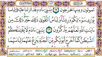 القرآن الكريم مقسم صفحات   الشيخ حاتم فريد   سورة الأعراف   صفحة 153 مكتوبة   مصحف التجويد الملون 72