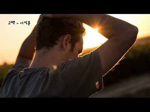 고백 이석훈 가사ㅇ 2011