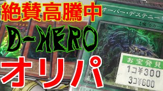 【遊戯王】絶賛高騰中！大人気D-HEROオリジナルパック【開封】