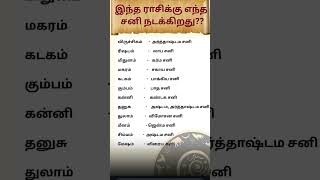 #எந்த #ராசிக்கு #எந்த #சனி #நடக்கிறது#shorts#devotional#astrology#spiritual#facts#viral#believe#yt