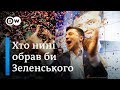 Виборці Зеленського: за кого проголосували би сьогодні | DW Ukrainian